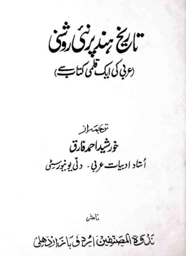 Tahreeq Hind Par Naye Roshni