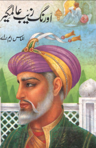 اورنگزیب عالمگیر