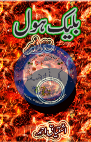 بلیک ہول(اشتیاق احمد)