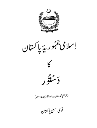 پاکستان کا آئیںن