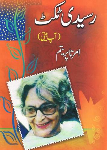 رسیدی ٹکٹ (امرتا پریتم)