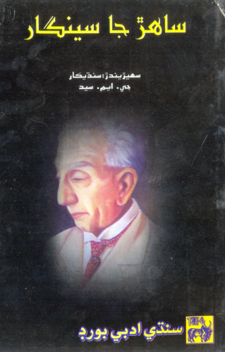 ساهڙ جا سينگار _ جي ايم سيد