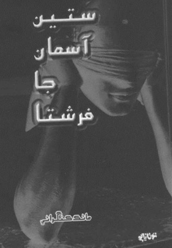 ستين آسمان جا فرشته...ماڻڪ