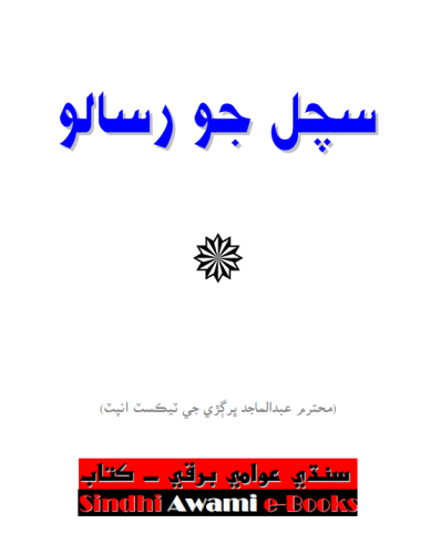 سچل جو رسالو