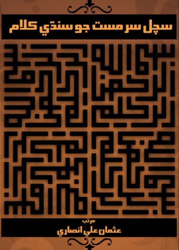 سچل سرمست جو سنڌي ڪلام