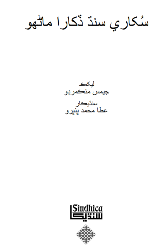 سُکاري سنڌ ڏکارا ماڻهو - عطا م