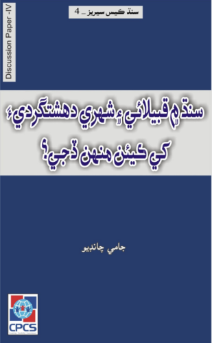 سنڌ ۾ قبيلائي ۽ شهري دهشتگردي.