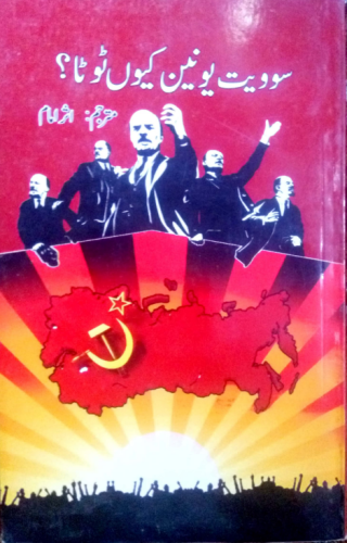 سوویت یونین کیوں ٹوٹا؟