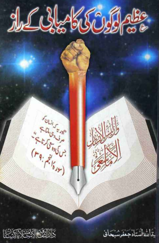 عظیم لوگوں کی کامیابی کے راز