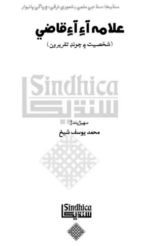 علامه آءِ آءِ قاضي