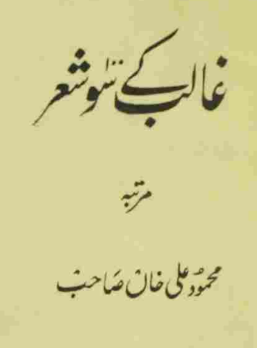 غالب کےسواشعار