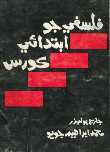 فلسفي جو ابتدائي ڪورس