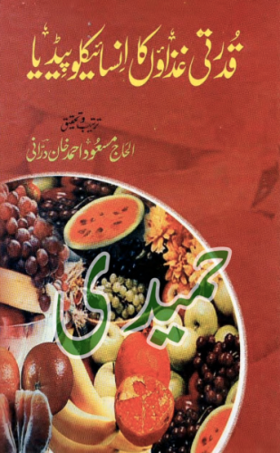 قدرتی علاج کا انسائیکلو پیڈیا