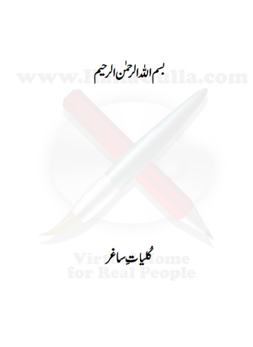 کلیاتِ ساغر  (ساغر صدیقی)