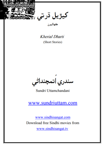 کيڙيل ڌرتي - سندري اتم چنداڻي