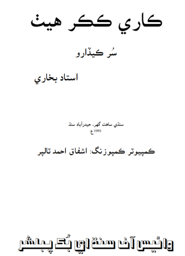 ڪاري ڪڪر هيٺ - استاد بخاري