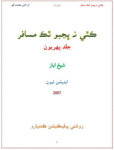 ڪٿي نه ڀڃبو ٿڪ مسافر