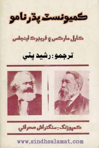 ڪميونسٽ پڌرنامو _ مارڪس ۽ اينج
