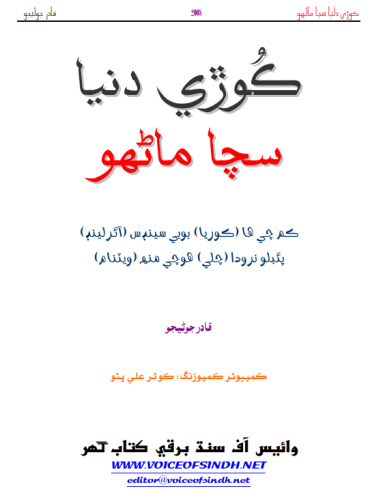 ڪوڙي دنيا سچا ماڻهو.ترجمو