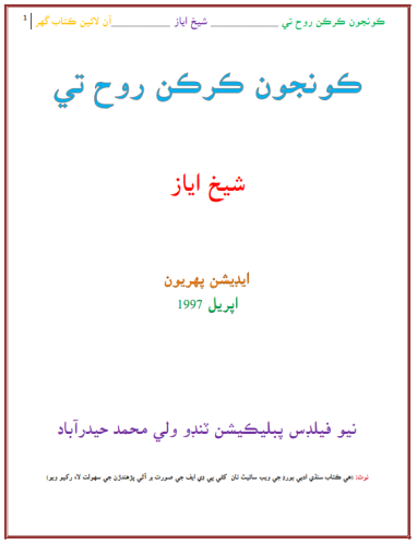 ڪونجون ڪرڪن روح تي_ شيخ اياز