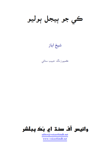 ڪي جو ٻيجل ٻوليو - شيخ اياز