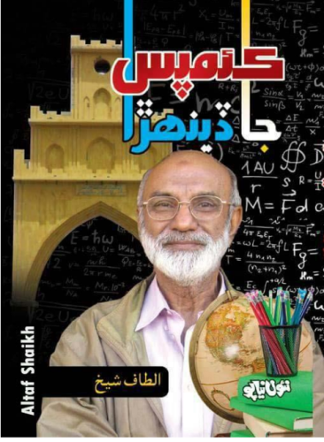 ڪئمپس جا ڏينهڙا _ الطاف شيخ