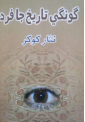 گونگي تاريخ جا فرد _ نثار کوکر