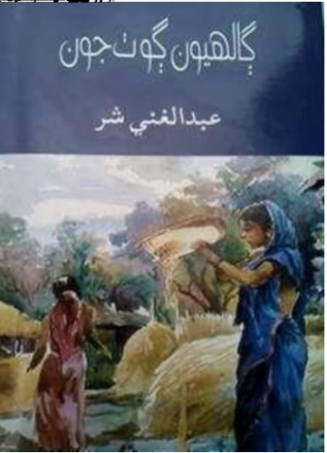 ڳالهيون ڳوٺ جون. ناول