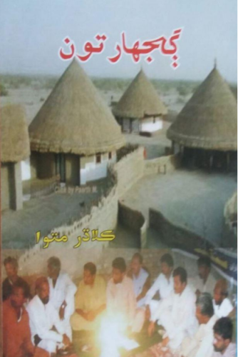 ڳجهارتون _ ڪلاڌر متوا