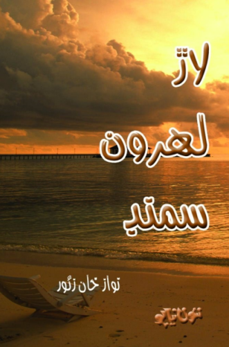 لاڙ لهرون سمنڊ _ نواز خان زئور