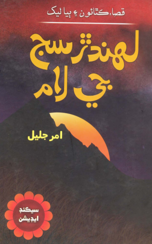 لهندڙ سج جي لام  _ امر جليل