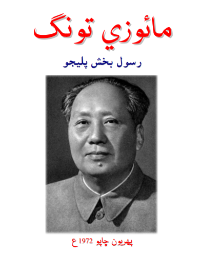 مائوزي تونگ _ رسول بخش پليجو