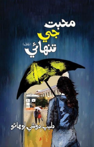 محبت جي تنهائي _ دليپ دوشي لوه