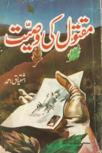 مقتول کی وصیت