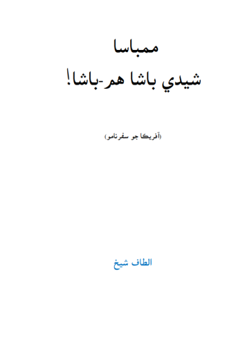 ممباسا شيدي باشا- الطاف شيخ