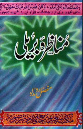 مناظرہ بریلی