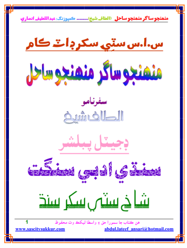 منهنجو ساگر منهنجو ساحل