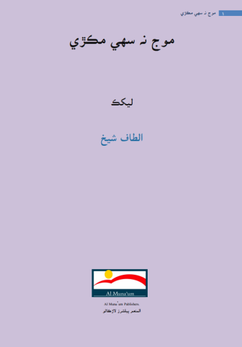 موج نه سهي مڪڙي - الطاف شيخ