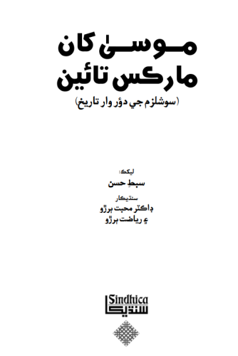 موسيٰ کان مارڪس تائين