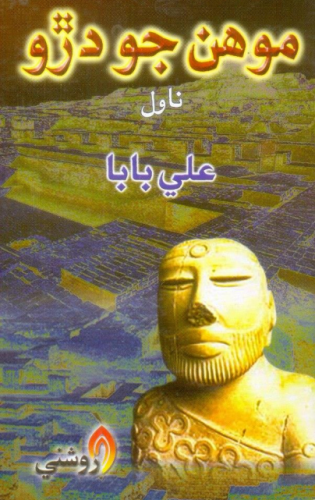 موهن جو دڙو....علي بابا