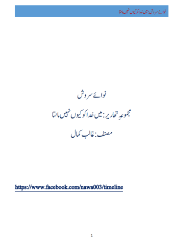 میں خدا کو کیوں نہیں مانتا؟