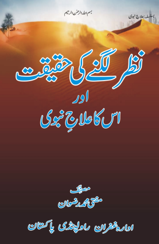 نظر-لگنے-کی-حقیقت-اور-اس-کا-عل