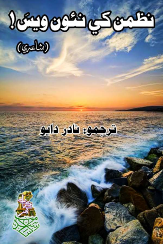 نظمن کي نئون ويس _ نادر دايو