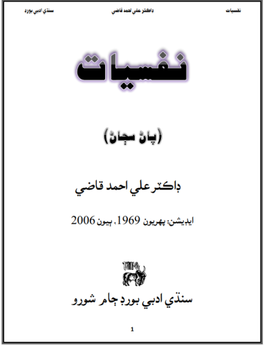 نفسيات - ڊاڪٽر علي احمد قاضي