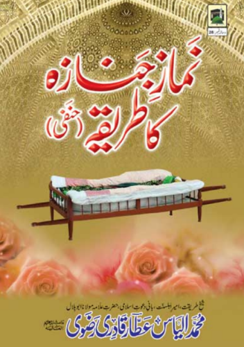 نمازِ جنازہ کا طریقہ