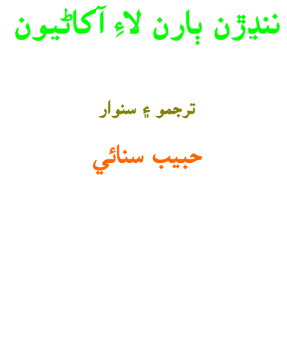 ننڍڙن ٻارڙن لاء آکاڻيون