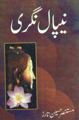 نیپال نگری - مستنصر حسین تارڑ