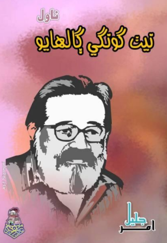 نيٺ گونگي ڳالهايو _ امر جليل