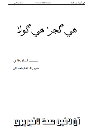 هي گجرا هي گولا - استاد بخاري