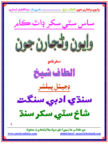 وايون وڻجارن جون _ الطاف شيخ